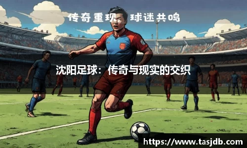 沈阳足球：传奇与现实的交织