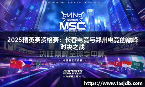2025精英赛资格赛：长春电竞与郑州电竞的巅峰对决之战