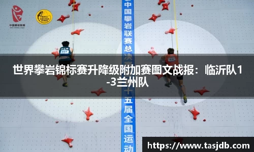 世界攀岩锦标赛升降级附加赛图文战报：临沂队1-3兰州队