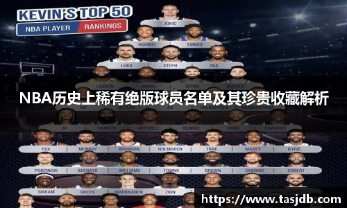 NBA历史上稀有绝版球员名单及其珍贵收藏解析