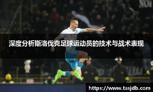 深度分析斯洛伐克足球运动员的技术与战术表现