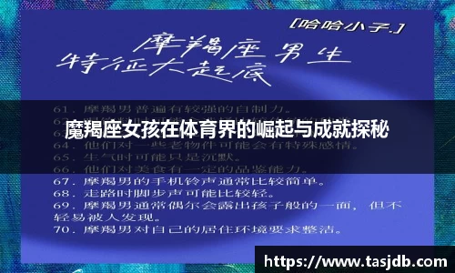 魔羯座女孩在体育界的崛起与成就探秘