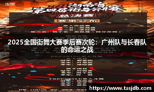 2025全国街舞大赛季后赛次轮：广州队与长春队的命运之战