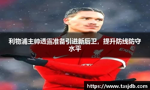 利物浦主帅透露准备引进新后卫，提升防线防守水平