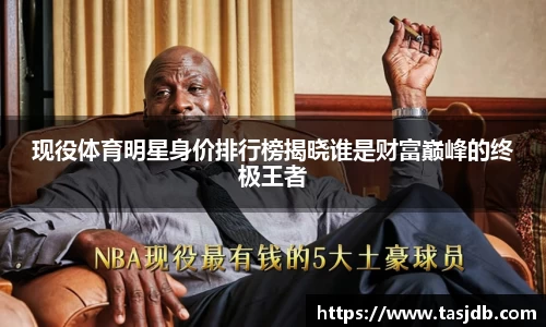 现役体育明星身价排行榜揭晓谁是财富巅峰的终极王者