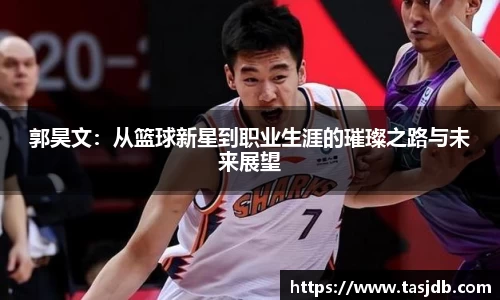 郭昊文：从篮球新星到职业生涯的璀璨之路与未来展望