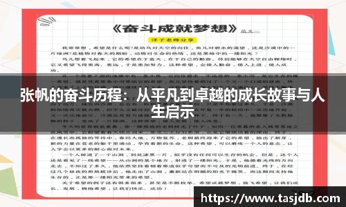 张帆的奋斗历程：从平凡到卓越的成长故事与人生启示